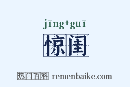 惊闺是什么意思的图片